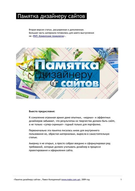 Памятка дизайнеру сайтов. Вторая версия статьи, расширенная и дополненная