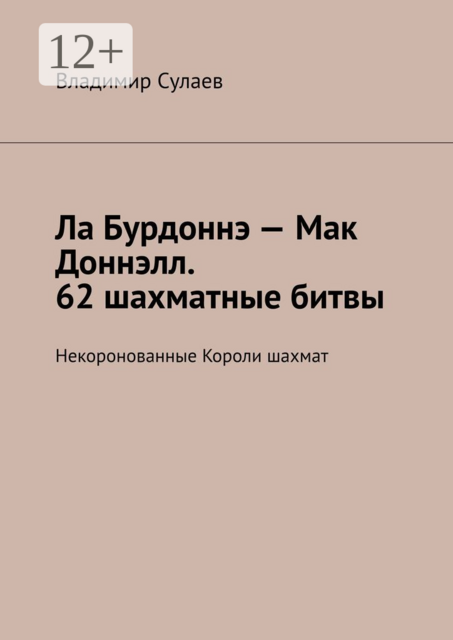 Ла Бурдоннэ — Мак Доннэлл. 62 шахматные битвы. Некоронованные Короли шахмат, Владимир Сулаев