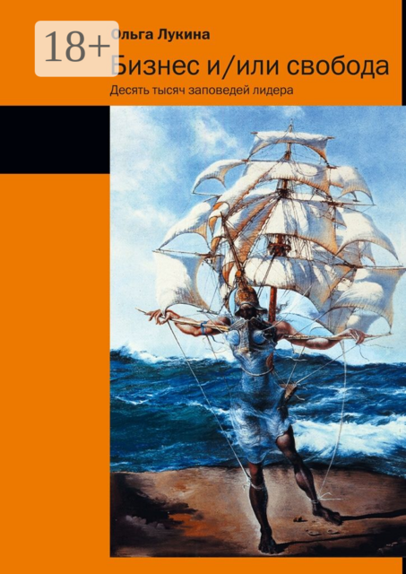 Бизнес и/или свобода, Ольга Лукина