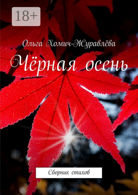 Чёрная осень