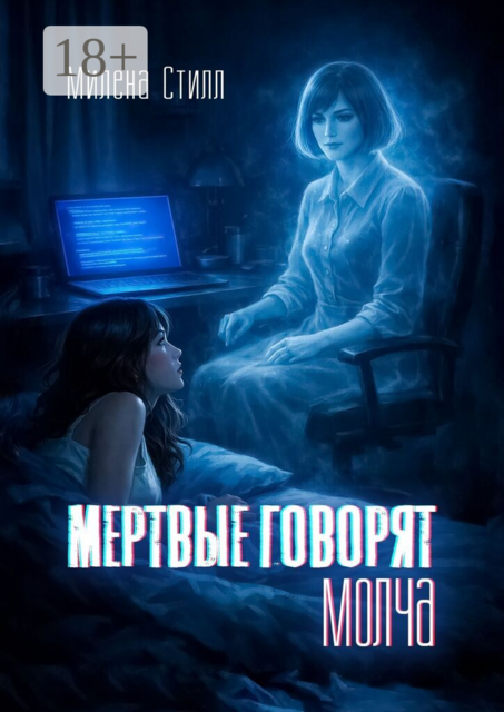 Мертвые говорят молча