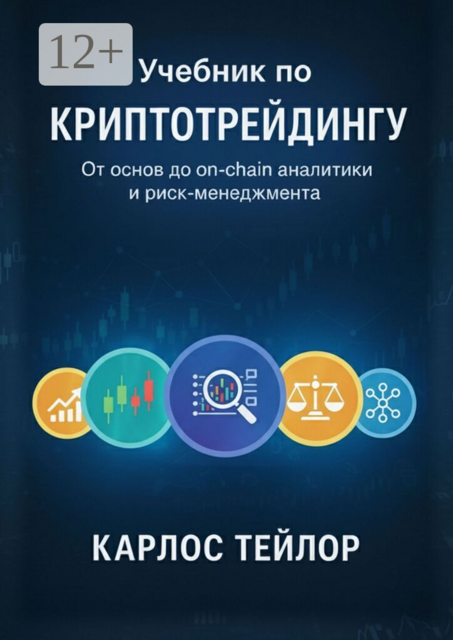 Учебник по криптотрейдингу. От основ до on-chain аналитики и риск-менеджмента