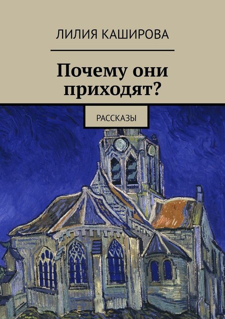 Почему они приходят?, Лилия Каширова