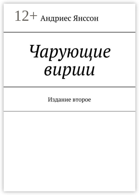 Чарующие вирши. Издание второе