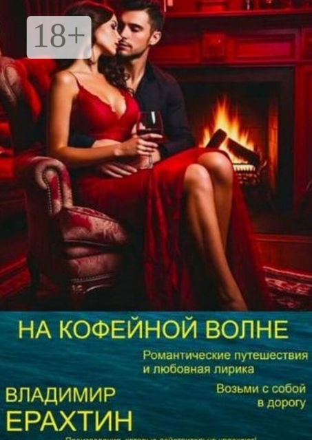 На кофейной волне. Романтические путешествия и любовная лирика. Возьми с собой в дорогу