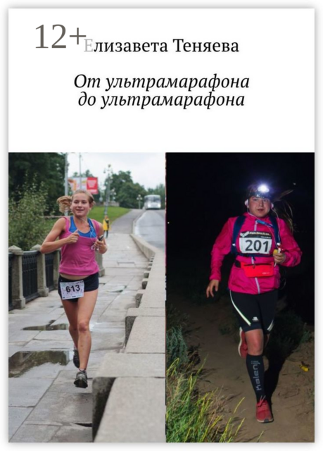 От ультрамарафона до ультрамарафона, Елизавета Теняева