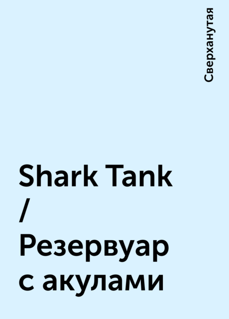 Shark Tank / Резервуар с акулами