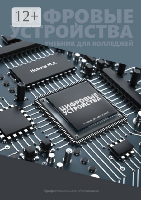 Цифровые устройства, М.А. Нсанов