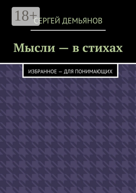 Мысли — в стихах. Избранное — для понимающих