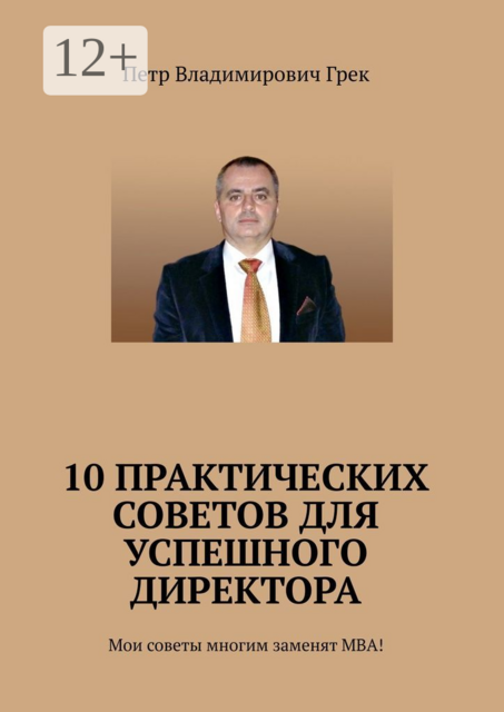 10 практических советов для успешного директора. Мои советы многим заменят МВА