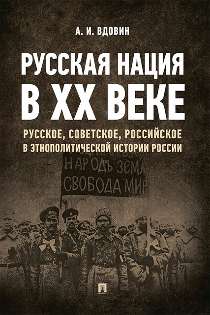 Русская нация в ХХ веке (русское, советское, российское в этнополитической истории России). Монография