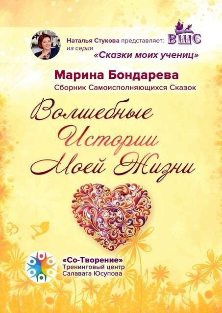 Волшебные истории моей жизни