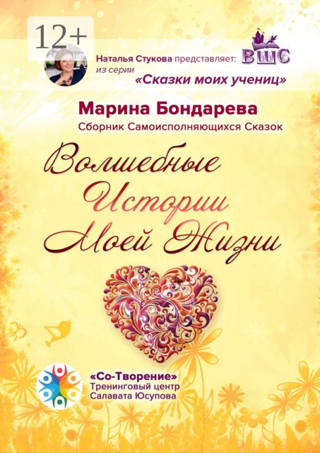 Волшебные истории моей жизни, Марина Бондарева