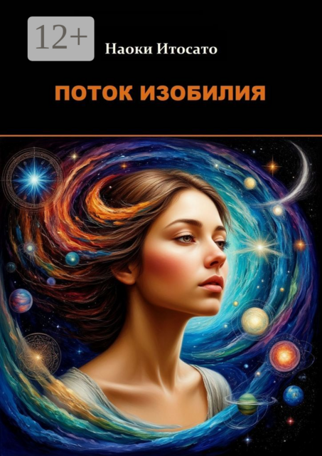 Поток изобилия