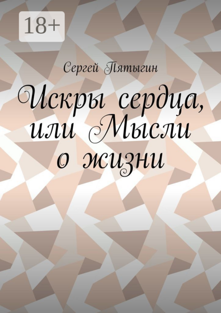 Искры сердца, или Мысли о жизни