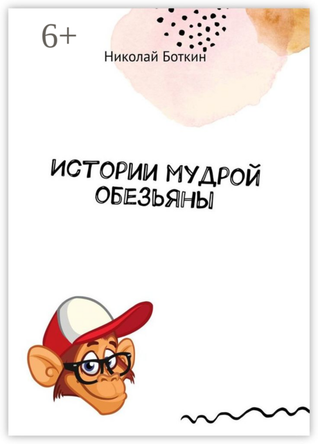 Истории мудрой обезьяны