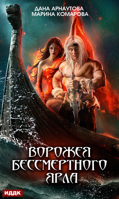 Ворожея бессмертного ярла, Дана Арнаутова, Марина Комарова