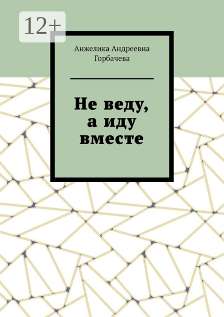 Не веду, а иду вместе