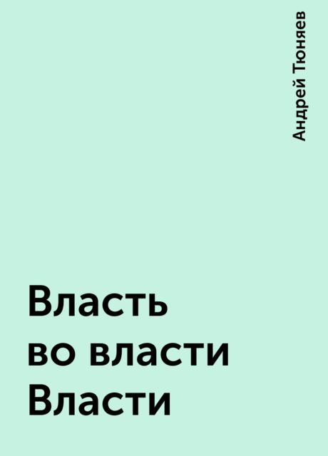 Власть во власти Власти
