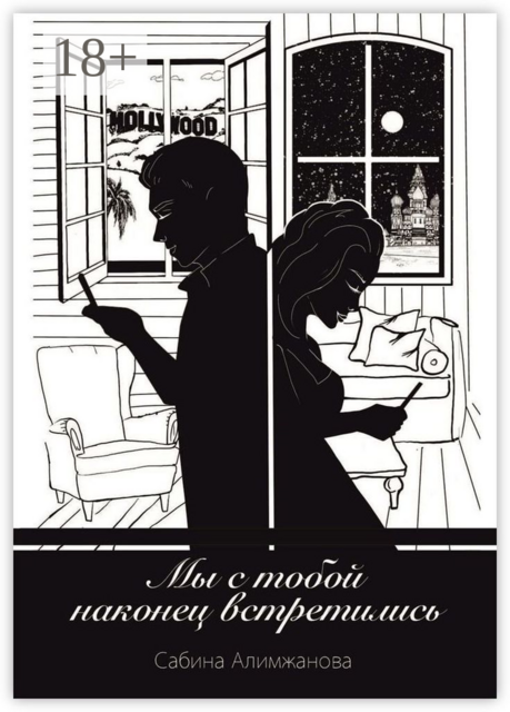 Мы с тобой наконец встретились, Сабина Алимжанова
