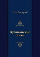 Хулиганские стихи