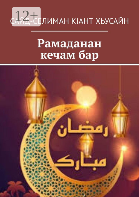 Рамаданан кечам бар