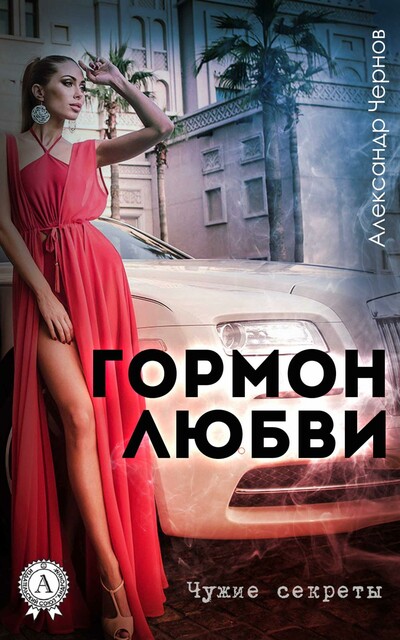 Гормон любви