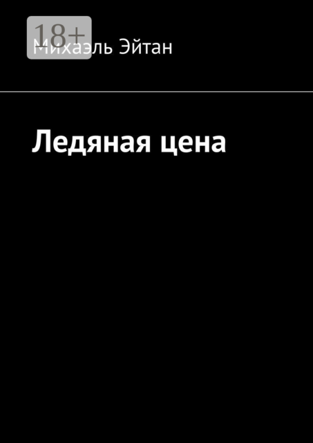Ледяная цена, Михаэль Эйтан