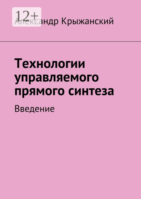 Технологии управляемого прямого синтеза. Введение
