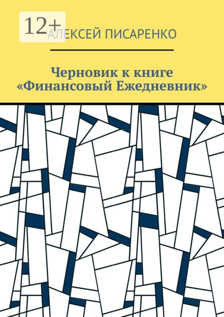 Черновик к книге «Финансовый Ежедневник», Алексей Писаренко