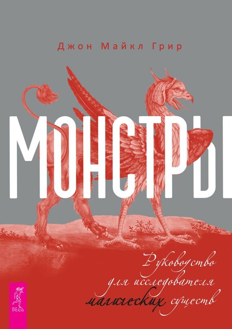 Монстры: руководство для исследователя магических существ