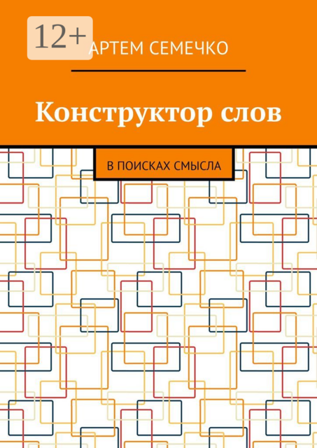Конструктор слов. В поисках смысла, Артем Семечко