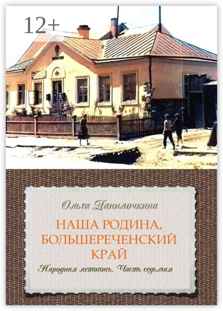 Наша Родина, Большереченский край. Народная летопись. Часть седьмая