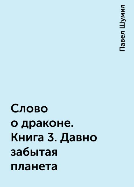 Слово о драконе. Книга 3. Давно забытая планета