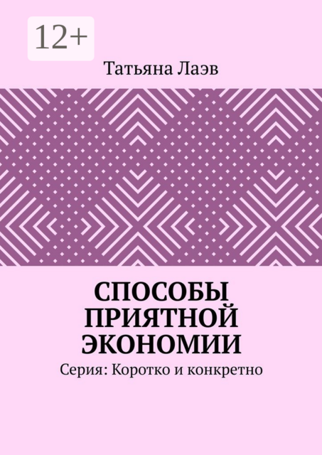 Способы приятной экономии. Серия: Коротко и конкретно, Татьяна Лаэв