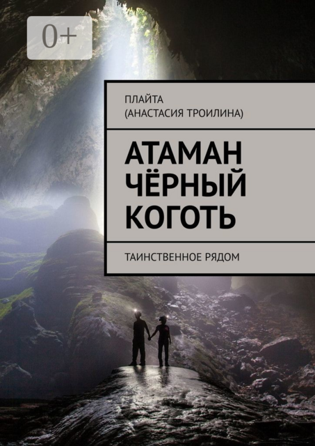 Атаман Чёрный Коготь. Таинственное рядом, Плайта