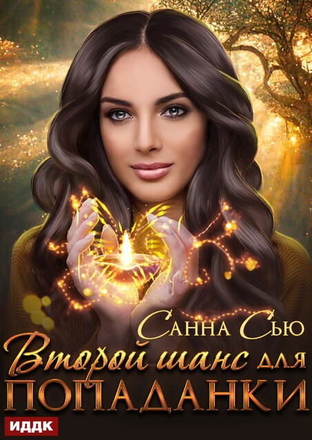 Второй шанс для попаданки