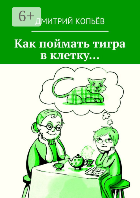 Как поймать тигра в клетку