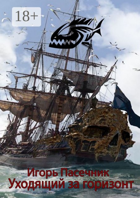 Уходящий за горизонт