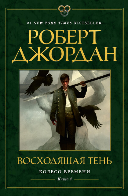 Око Мира. Колесо Времени. Книга 1 Роберт Джордан — читать книгу онлайн ...