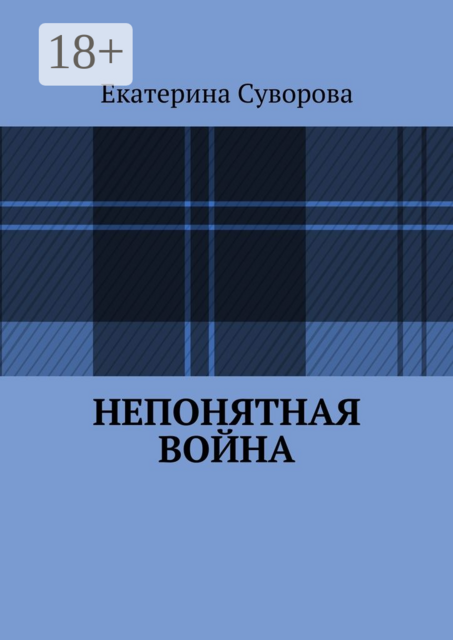 Непонятная война, Екатерина Суворова