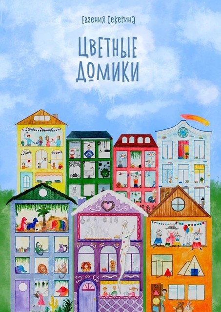 Цветные домики, Евгения Секерина
