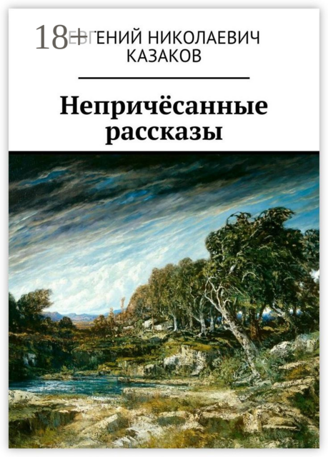 Непричесанные рассказы