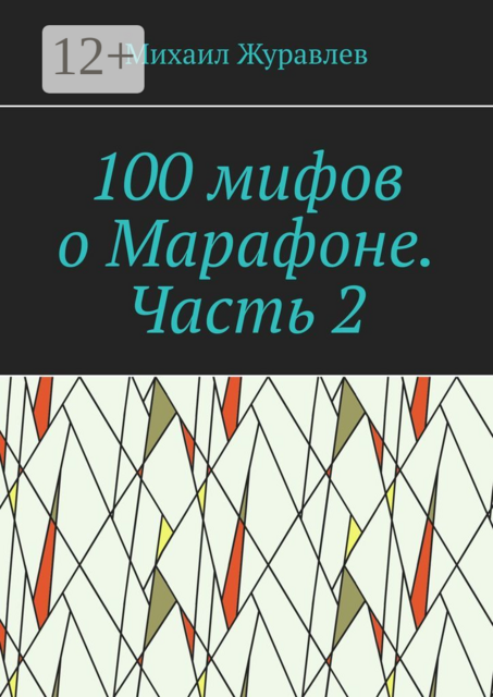 100 мифов о Марафоне. Часть 2