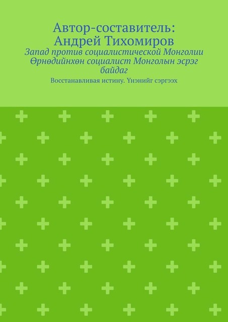 Запад против социалистической Монголии. Өрнөдийнхөн социалист Монголын эсрэг байдаг. Восстанавливая истину. Үнэнийг сэргээх