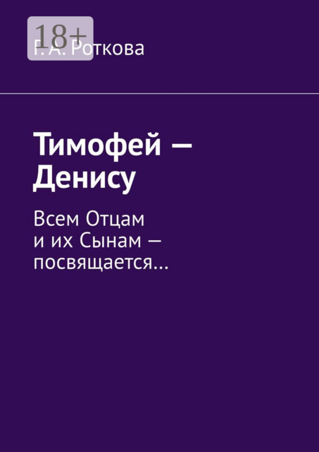 Тимофей — Денису. Всем Отцам и их Сынам — посвящается