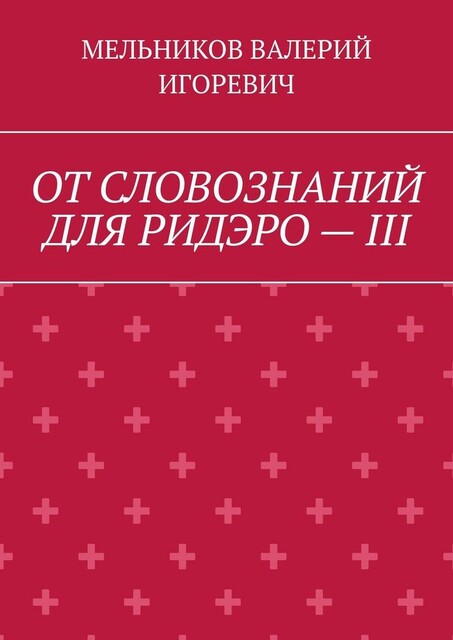 ОТ СЛОВОЗНАНИЙ ДЛЯ РИДЭРО — III