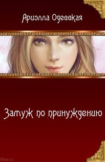 Замуж по принуждению (СИ)