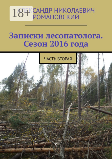 Записки лесопатолога. Сезон 2016 года. Часть вторая