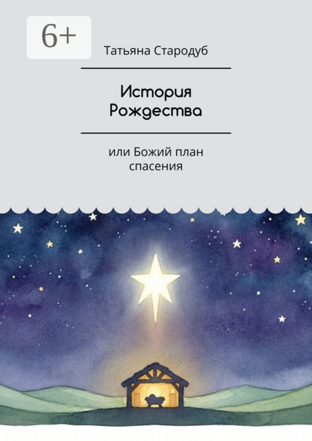 История Рождества. Или Божий план спасения